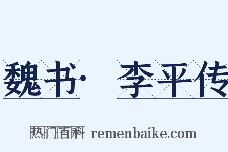 魏书·李平传是什么意思的图片